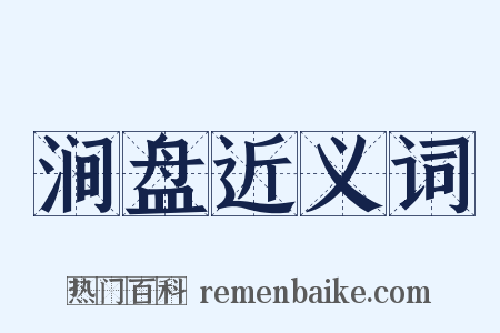涧盘近义词是什么意思的图片